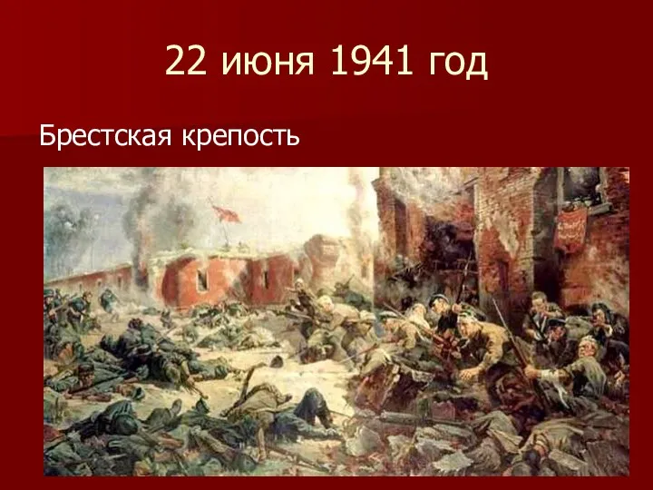 22 июня 1941 год Брестская крепость