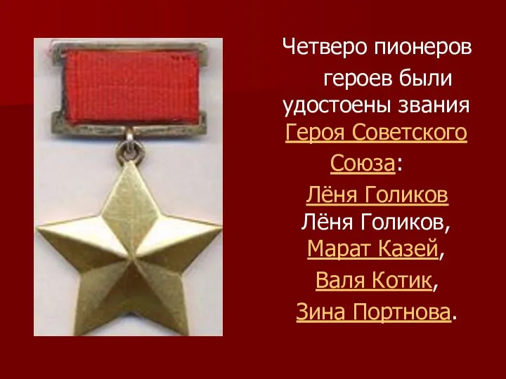 Четверо пионеров героев были удостоены звания Героя Советского Союза: Лёня