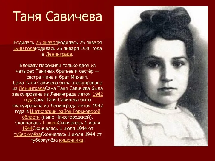 Таня Савичева Родилась 25 январяРодилась 25 января 1930 годаРодилась 25 января 1930 года