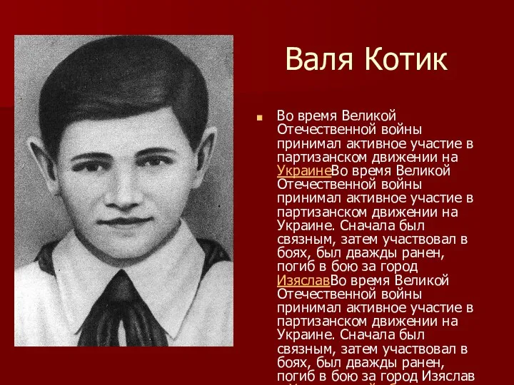 Валя Котик Во время Великой Отечественной войны принимал активное участие в партизанском движении
