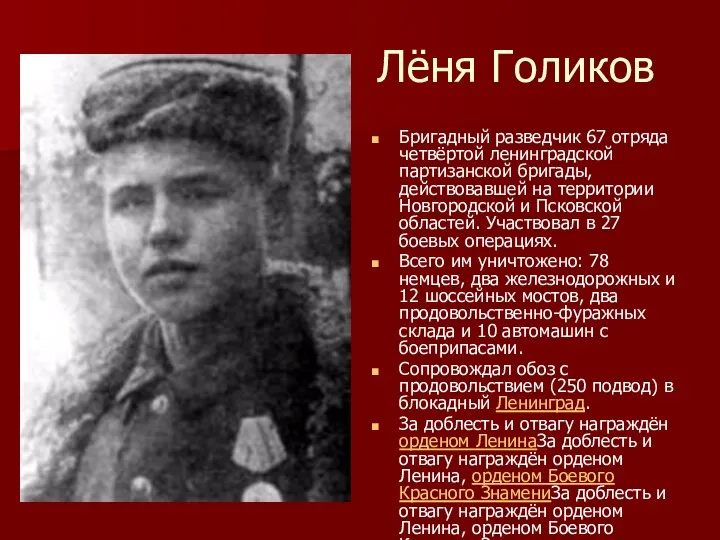 Лёня Голиков Бригадный разведчик 67 отряда четвёртой ленинградской партизанской бригады, действовавшей на территории