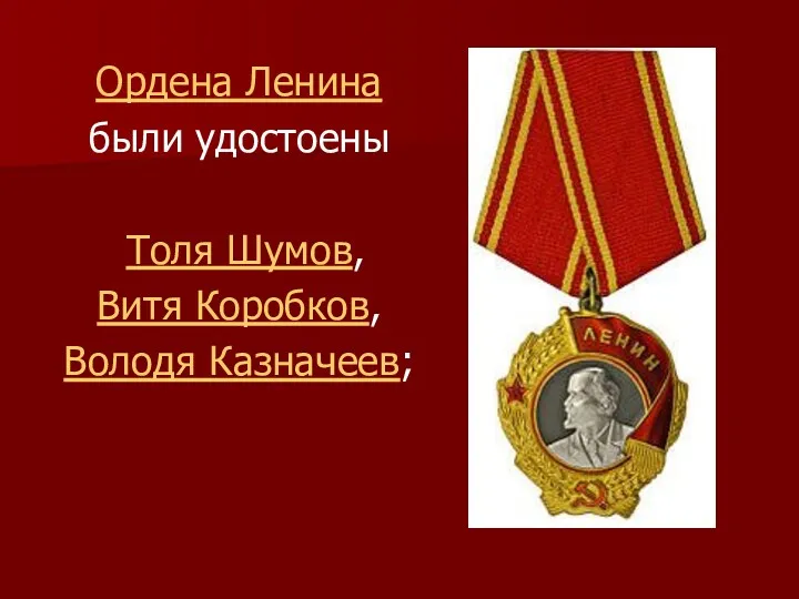 Ордена Ленина были удостоены Толя Шумов, Витя Коробков, Володя Казначеев;