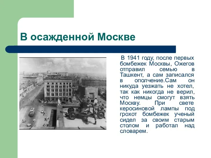 В осажденной Москве В 1941 году, после первых бомбежек Москвы,