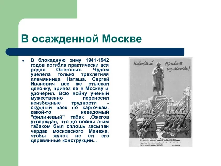 В осажденной Москве В блокадную зиму 1941-1942 годов погибла практически