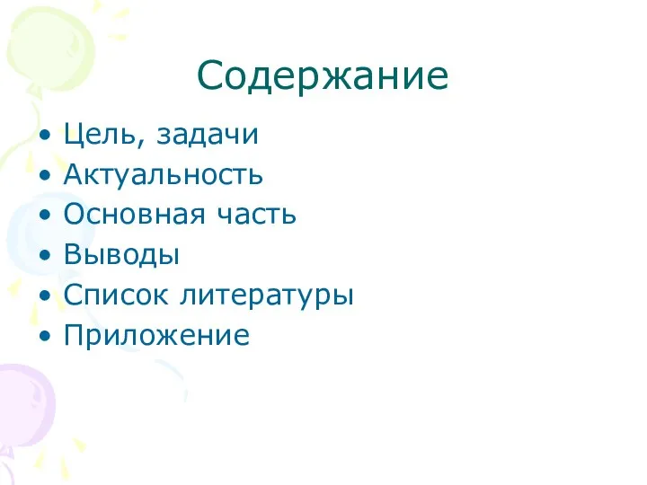 Содержание Цель, задачи Актуальность Основная часть Выводы Список литературы Приложение