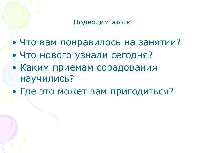 Подводим итоги Что вам понравилось на занятии? Что нового узнали