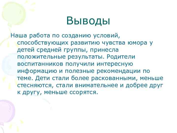 Выводы Наша работа по созданию условий, способствующих развитию чувства юмора