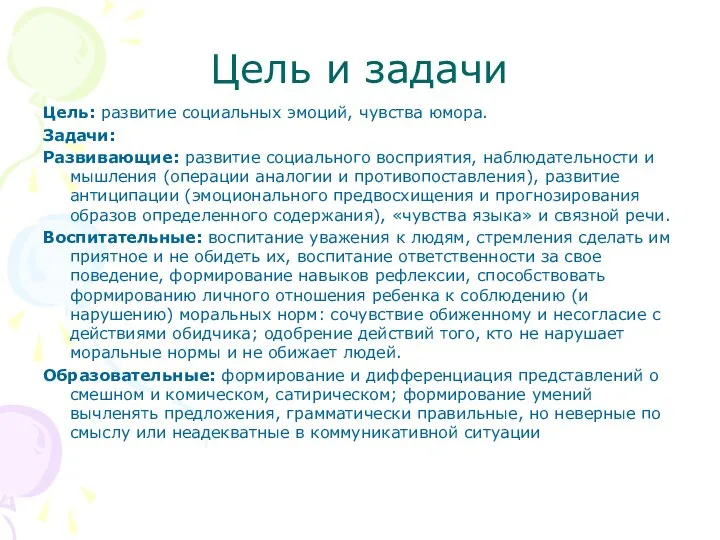 Цель и задачи Цель: развитие социальных эмоций, чувства юмора. Задачи: