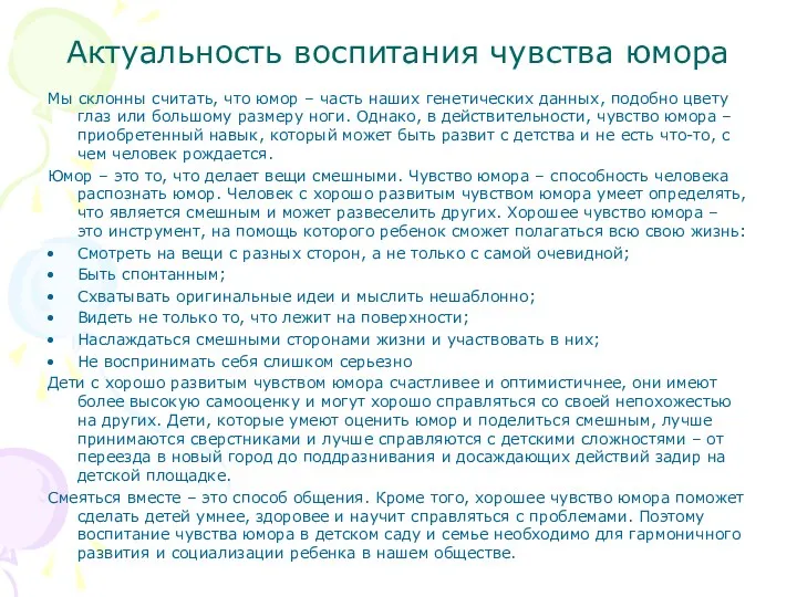 Актуальность воспитания чувства юмора Мы склонны считать, что юмор –