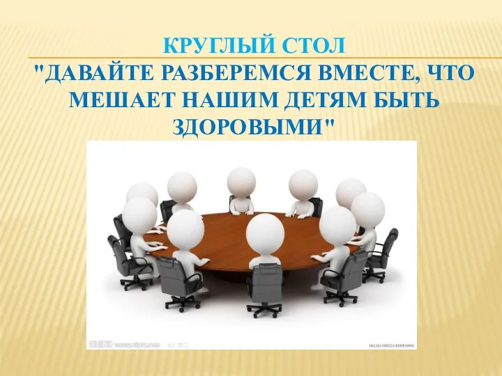 круглый стол "Давайте разберемся вместе, что мешает нашим детям быть здоровыми"