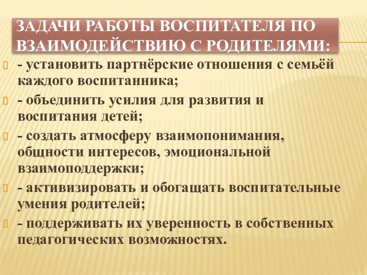 Задачи работы воспитателя по взаимодействию с родителями: - установить партнёрские