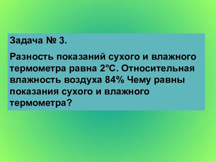 Задача № 3. Разность показаний сухого и влажного термометра равна