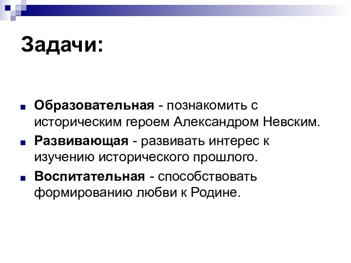 Задачи: Образовательная - познакомить с историческим героем Александром Невским. Развивающая