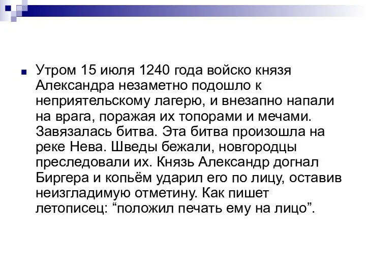 Утром 15 июля 1240 года войско князя Александра незаметно подошло к неприятельскому лагерю,