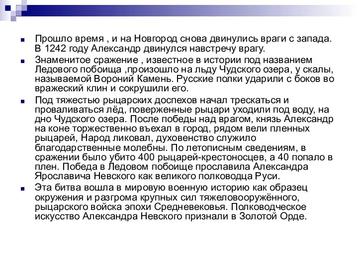 Прошло время , и на Новгород снова двинулись враги с запада. В 1242