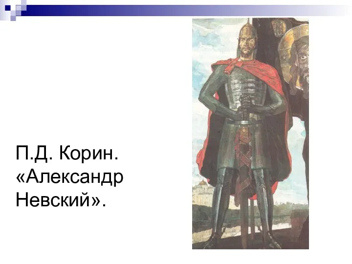 П.Д. Корин. «Александр Невский».