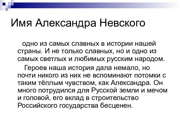 Имя Александра Невского одно из самых славных в истории нашей страны. И не