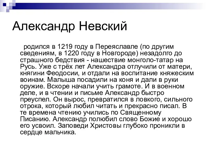 Александр Невский родился в 1219 году в Переяславле (по другим сведениям, в 1220