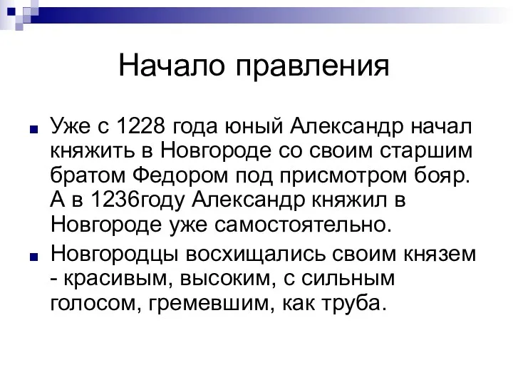 Начало правления Уже с 1228 года юный Александр начал княжить в Новгороде со