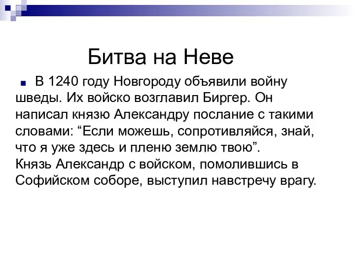 Битва на Неве В 1240 году Новгороду объявили войну шведы.