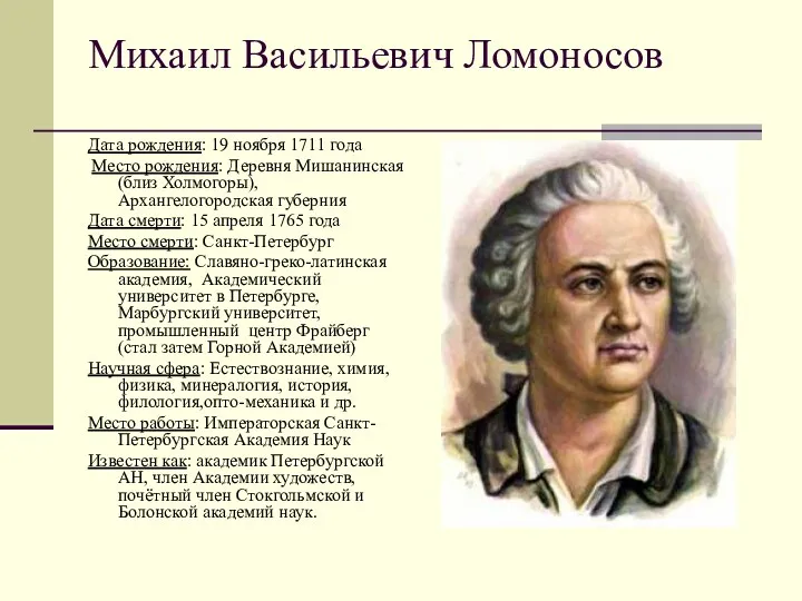 Михаил Васильевич Ломоносов Дата рождения: 19 ноября 1711 года Место рождения: Деревня Мишанинская