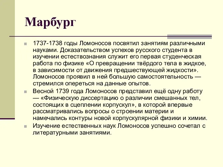 Марбург 1737-1738 годы Ломоносов посвятил занятиям различными науками. Доказательством успехов русского студента в