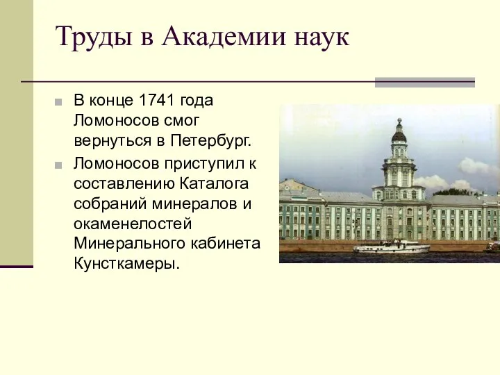 Труды в Академии наук В конце 1741 года Ломоносов смог вернуться в Петербург.