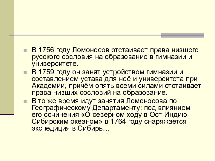 В 1756 году Ломоносов отстаивает права низшего русского сословия на образование в гимназии