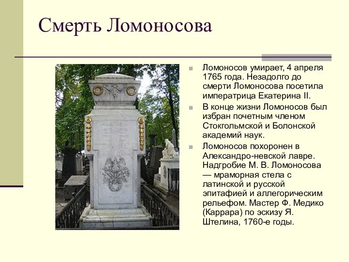 Смерть Ломоносова Ломоносов умирает, 4 апреля 1765 года. Незадолго до смерти Ломоносова посетила