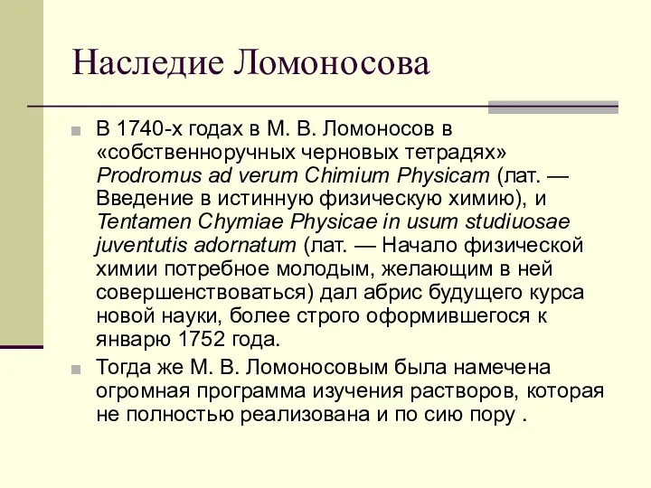 Наследие Ломоносова В 1740-х годах в М. В. Ломоносов в «собственноручных черновых тетрадях»