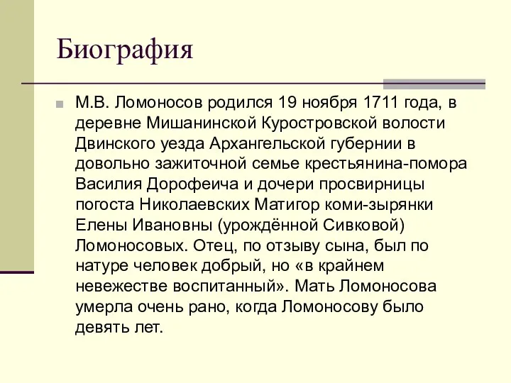 Биография М.В. Ломоносов родился 19 ноября 1711 года, в деревне Мишанинской Куростровской волости
