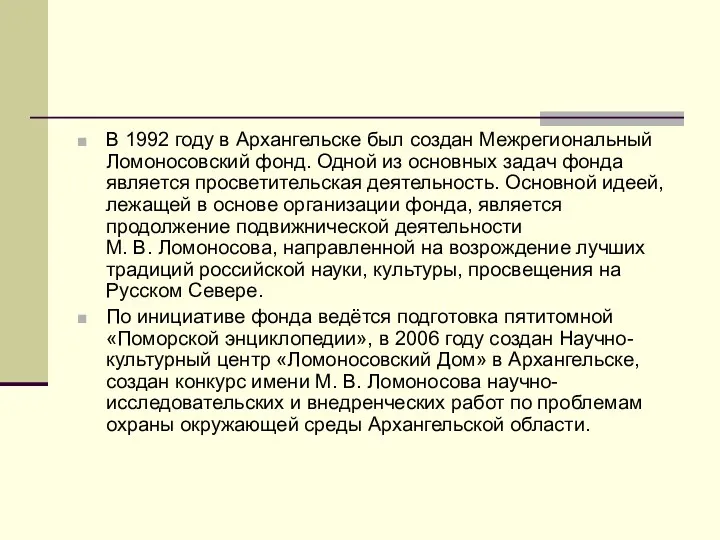 В 1992 году в Архангельске был создан Межрегиональный Ломоносовский фонд. Одной из основных