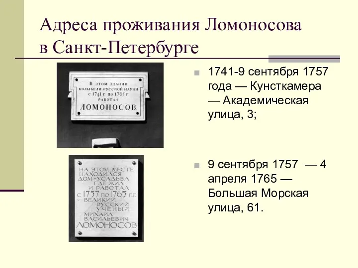 Адреса проживания Ломоносова в Санкт-Петербурге 1741-9 сентября 1757 года — Кунсткамера — Академическая