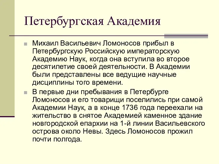 Петербургская Академия Михаил Васильевич Ломоносов прибыл в Петербургскую Российскую императорскую Академию Наук, когда