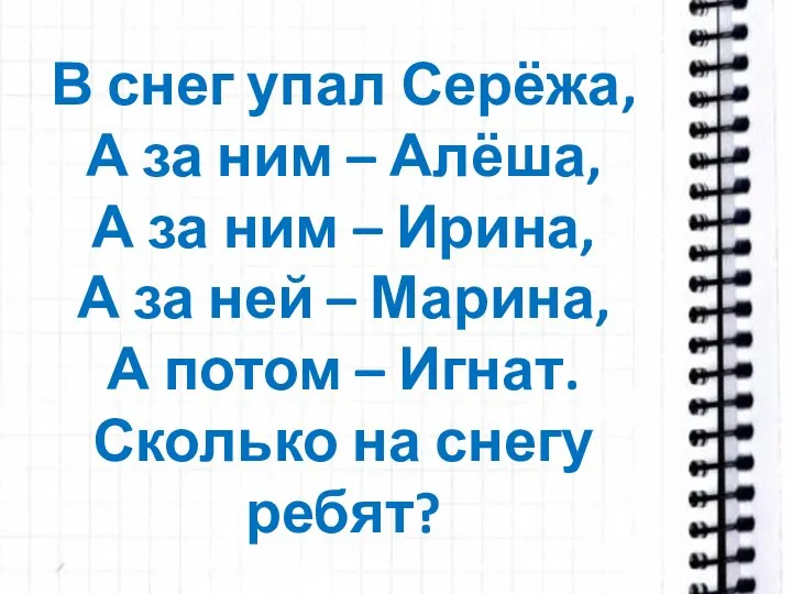 В снег упал Серёжа, А за ним – Алёша, А