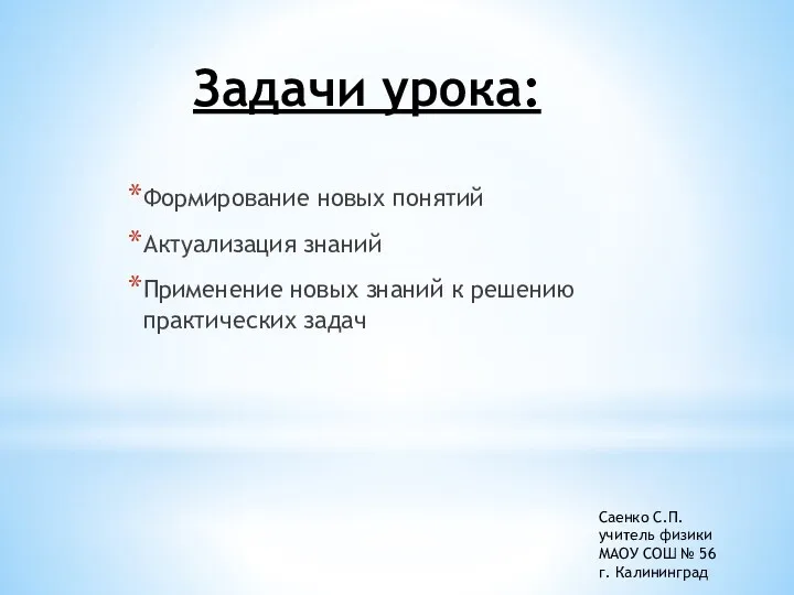 Задачи урока: Формирование новых понятий Актуализация знаний Применение новых знаний