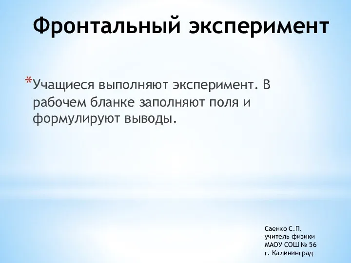 Фронтальный эксперимент Учащиеся выполняют эксперимент. В рабочем бланке заполняют поля