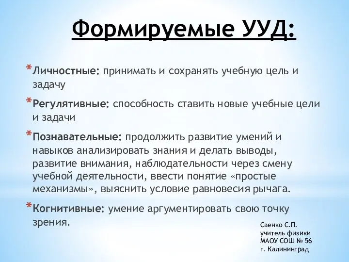 Формируемые УУД: Личностные: принимать и сохранять учебную цель и задачу