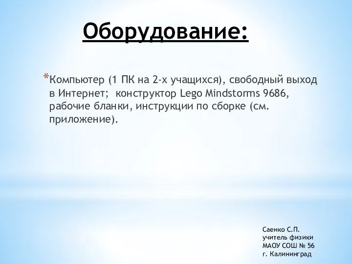 Оборудование: Компьютер (1 ПК на 2-х учащихся), свободный выход в