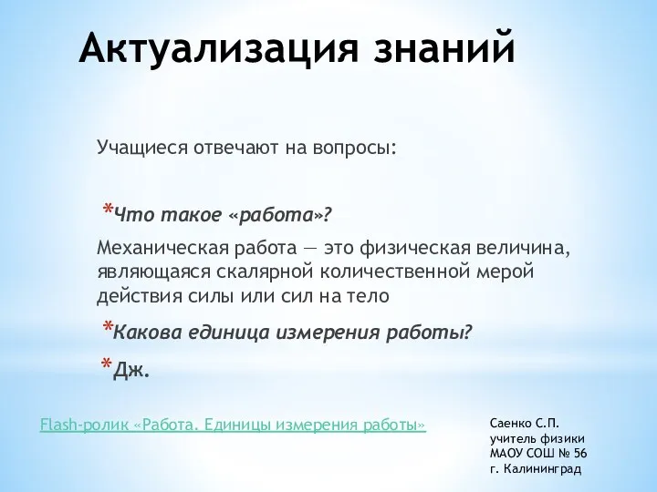 Актуализация знаний Учащиеся отвечают на вопросы: Что такое «работа»? Механическая