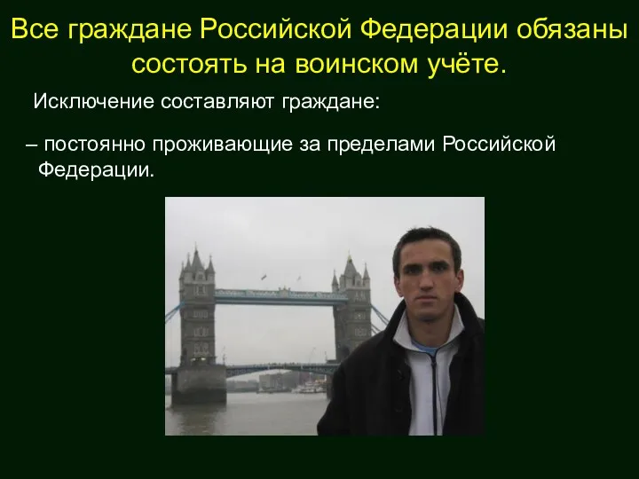 Все граждане Российской Федерации обязаны состоять на воинском учёте. Исключение