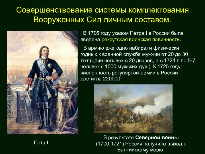 Совершенствование системы комплектования Вооруженных Сил личным составом. В 1705 году