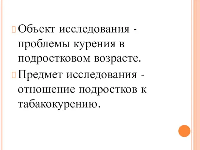 Объект исследования - проблемы курения в подростковом возрасте. Предмет исследования - отношение подростков к табакокурению.