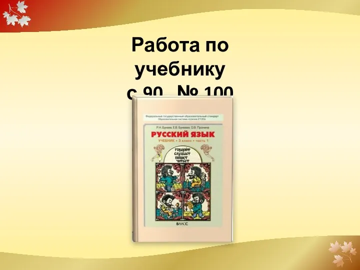 Работа по учебнику с.90 № 100