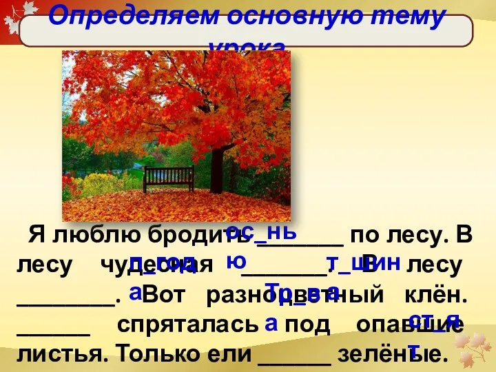 Определяем основную тему урока Я люблю бродить _______ по лесу.