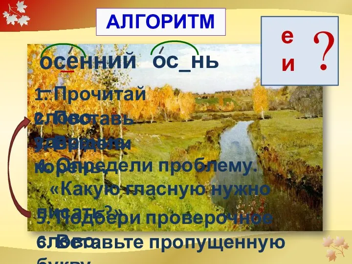 ос_нь осенний – АЛГОРИТМ 1. Прочитай слово. 2. Поставь ударение.