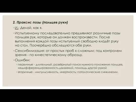 2. Праксис позы (пальцев руки) И.: Делай, как я. Испытуемому