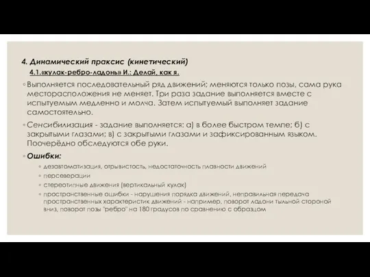 4. Динамический праксис (кинетический) 4.1.«кулак-ребро-ладонь» И.: Делай, как я. Выполняется