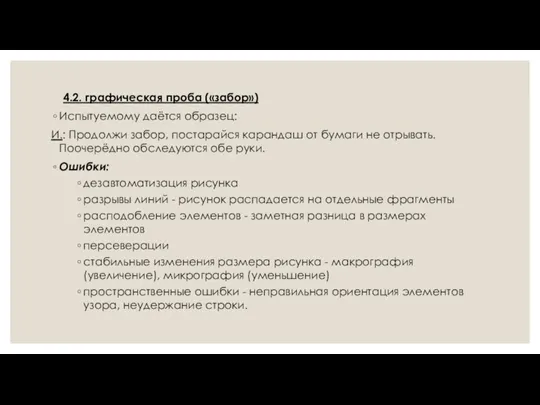 4.2. графическая проба («забор») Испытуемому даётся образец: И.: Продолжи забор,