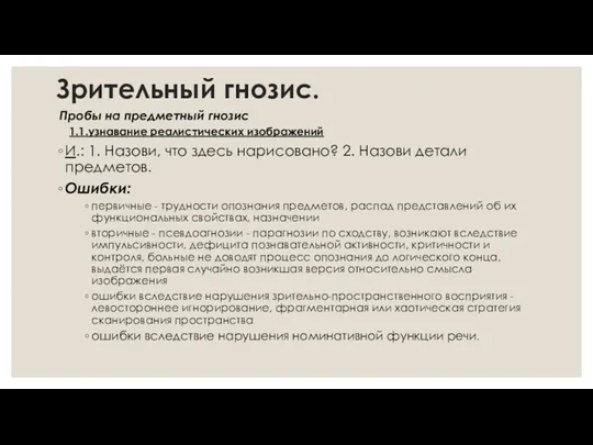 Зрительный гнозис. Пробы на предметный гнозис 1.1.узнавание реалистических изображений И.: